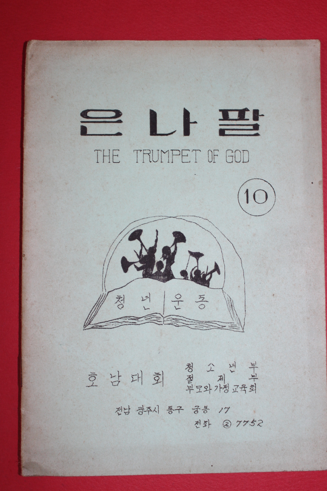 1975년 은나팔 10호