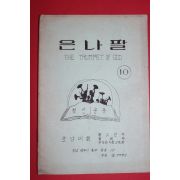 1975년 은나팔 10호