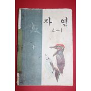 1966년 자연 4-1