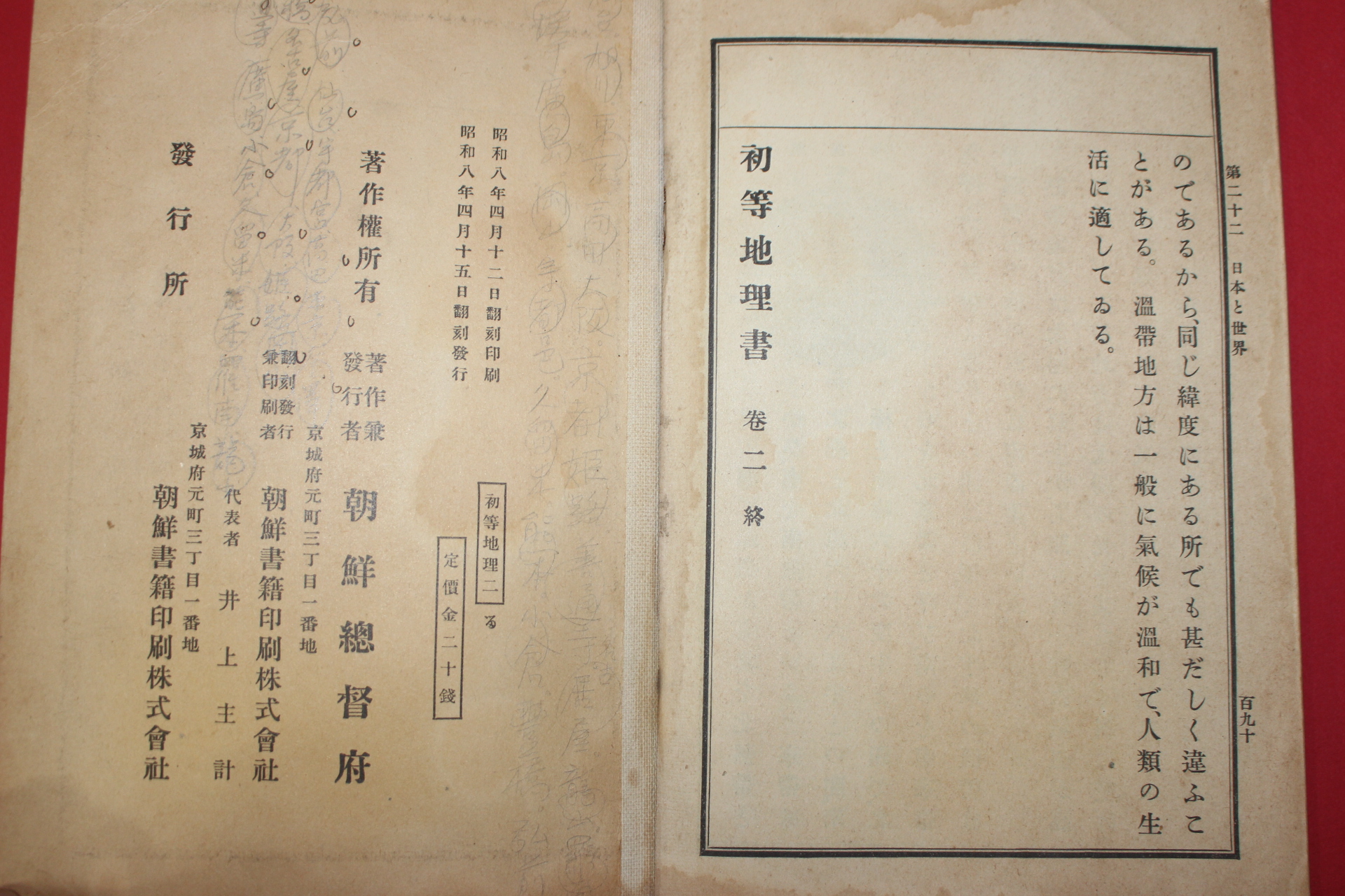 1933년(소화8년) 조선총독부 초등지리서 권2