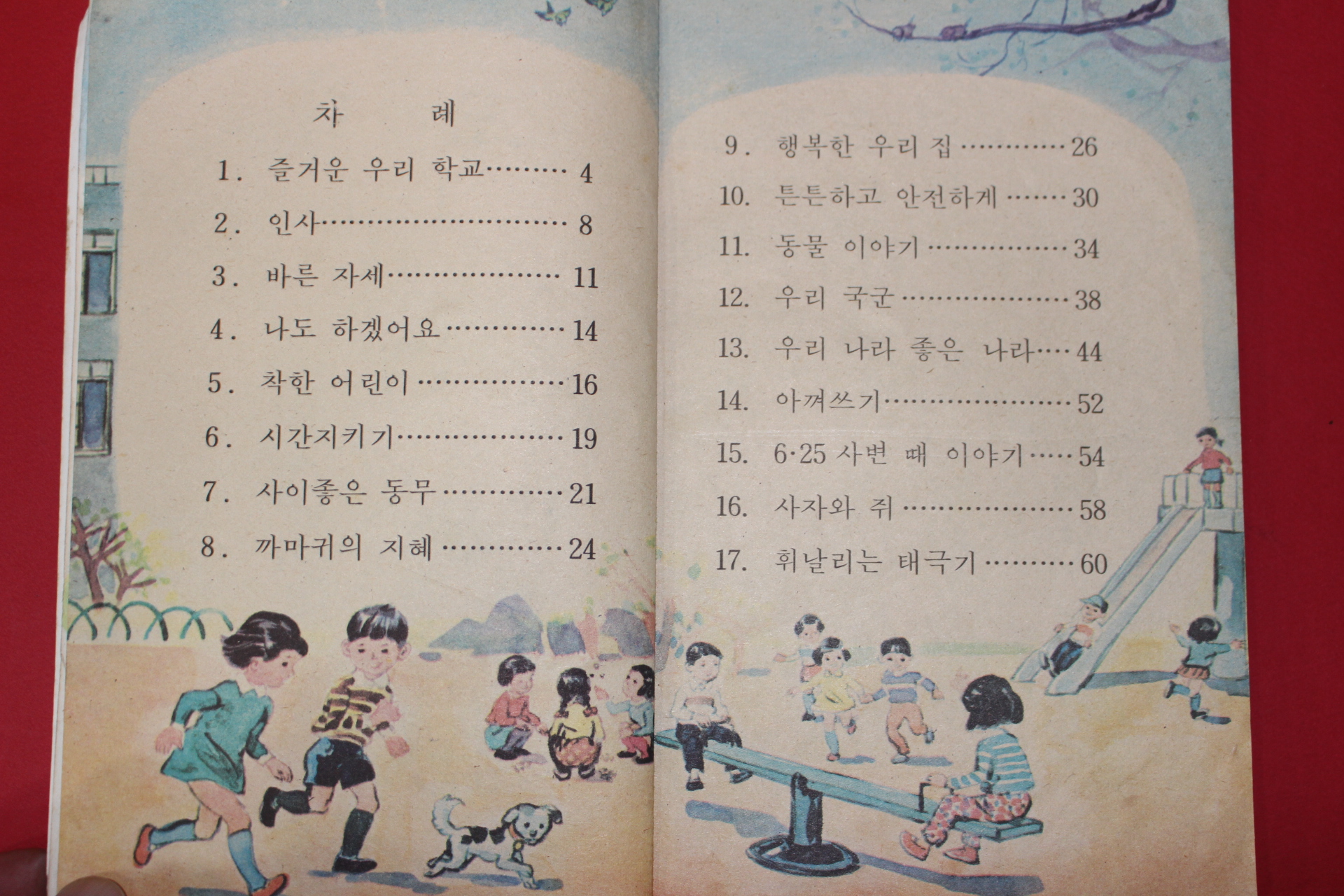 1979년 도덕 1-1