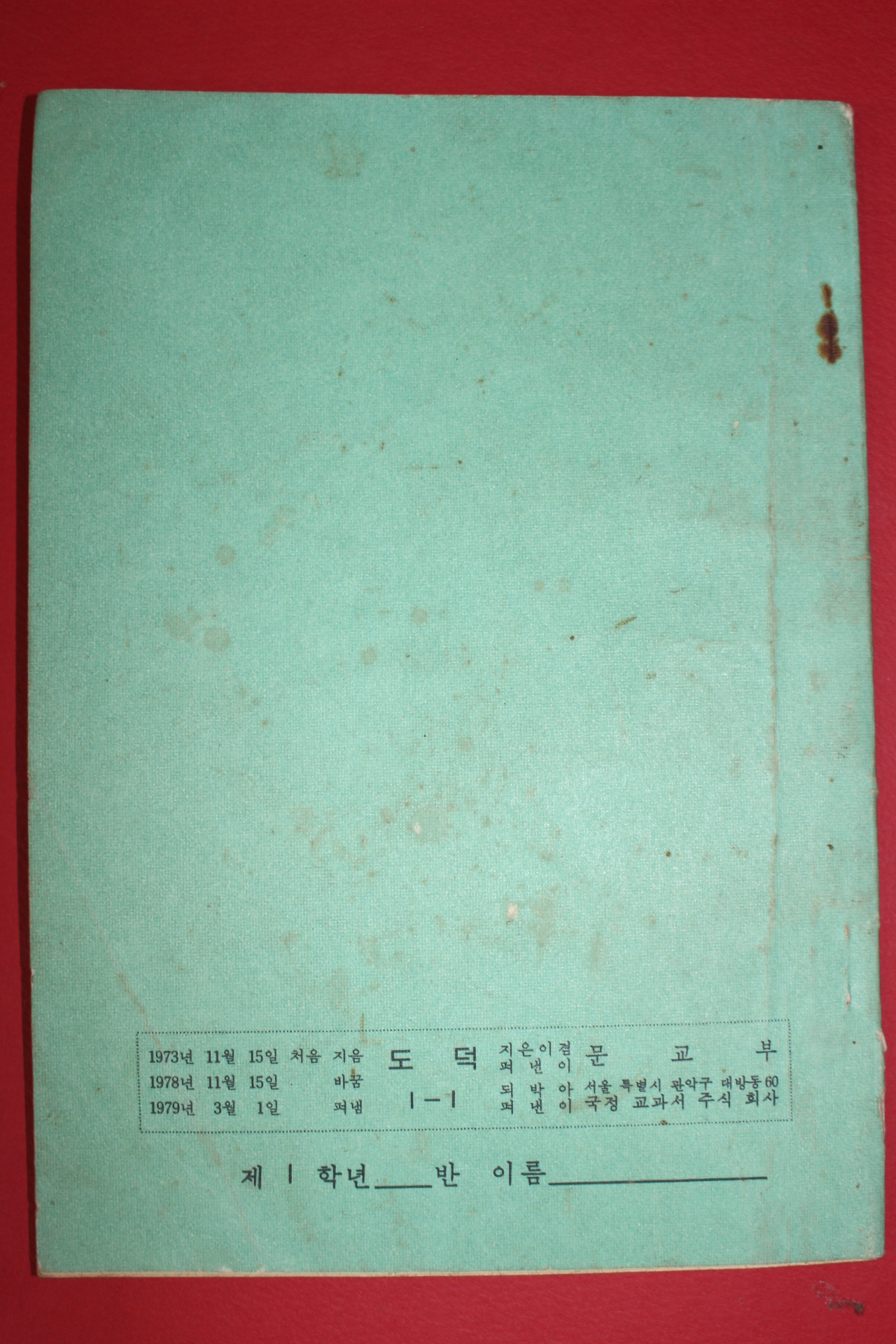 1979년 도덕 1-1