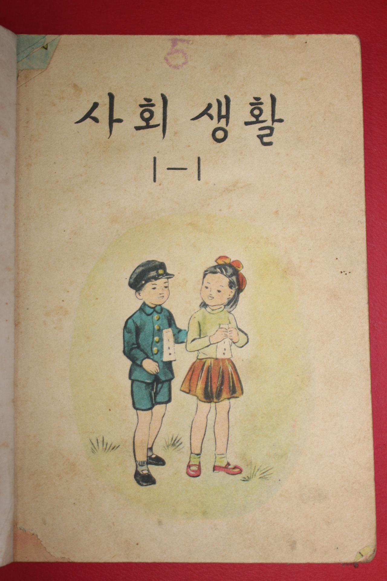 1962년(단기4295년) 사회생활 1-1