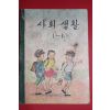 1962년(단기4295년) 사회생활 1-1