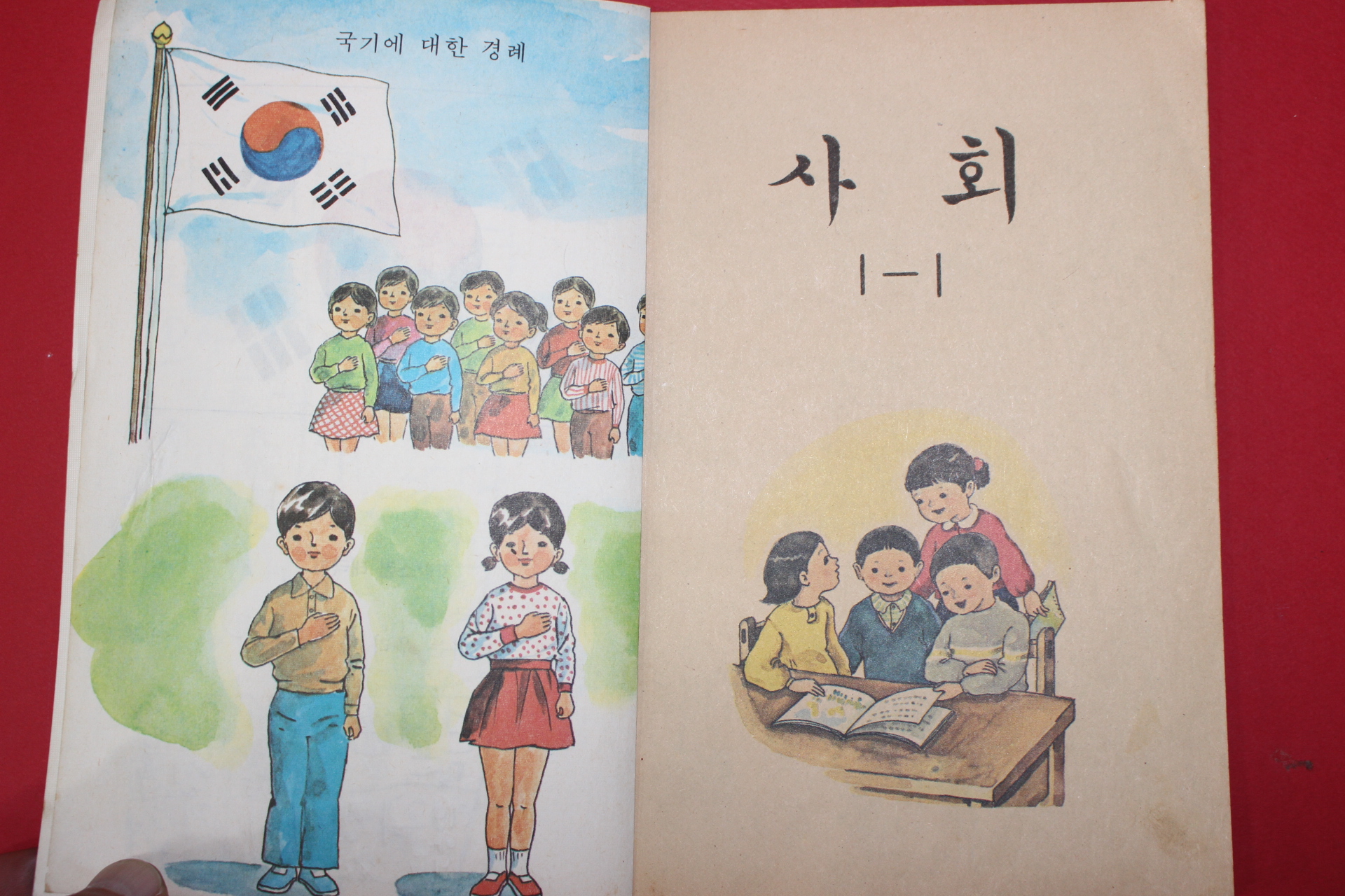 1981년 사회 1-1