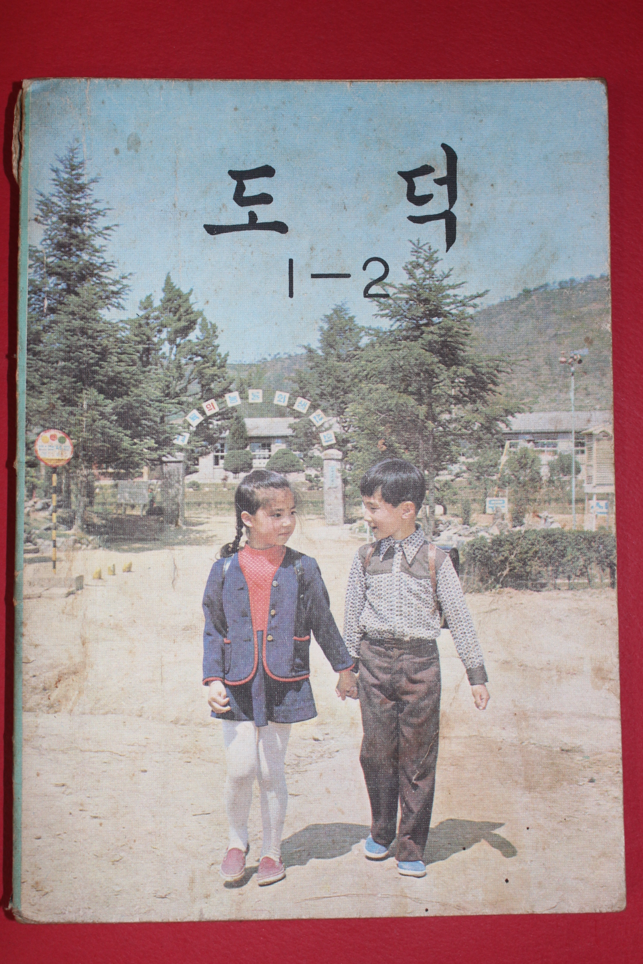 1980년 도덕 1-2