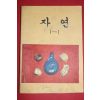 1980년 자연 1-1 (참고품)