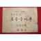 1959년(단기4292년) 정주상 초등글씨본 4학년용