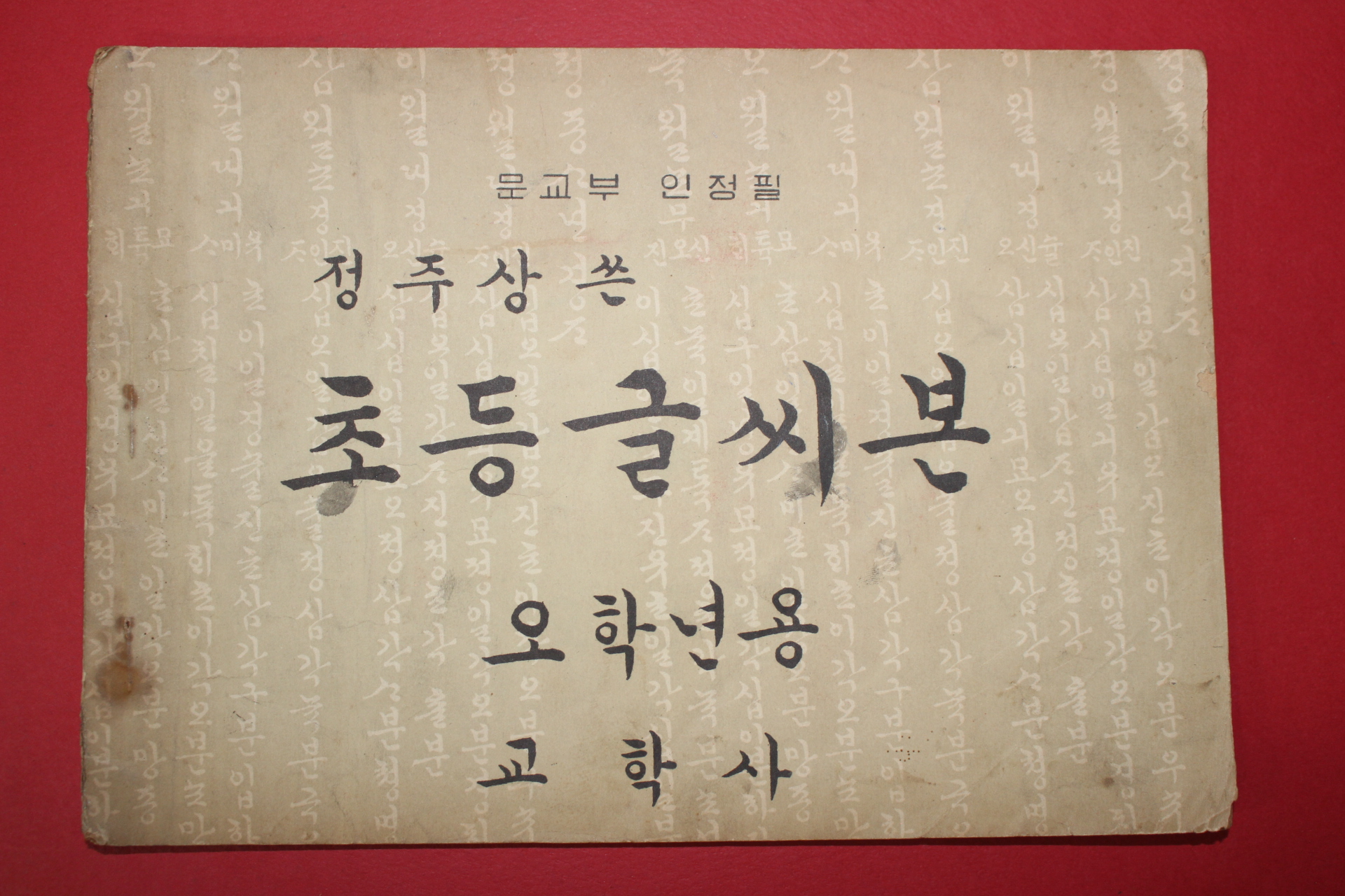 1960년(단기4293년) 정주상 초등글씨본 5학년용