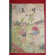 1964년 도덕 4-1