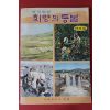 1971년 희망의 등불 제4집