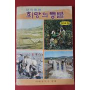 1971년 희망의 등불 제4집