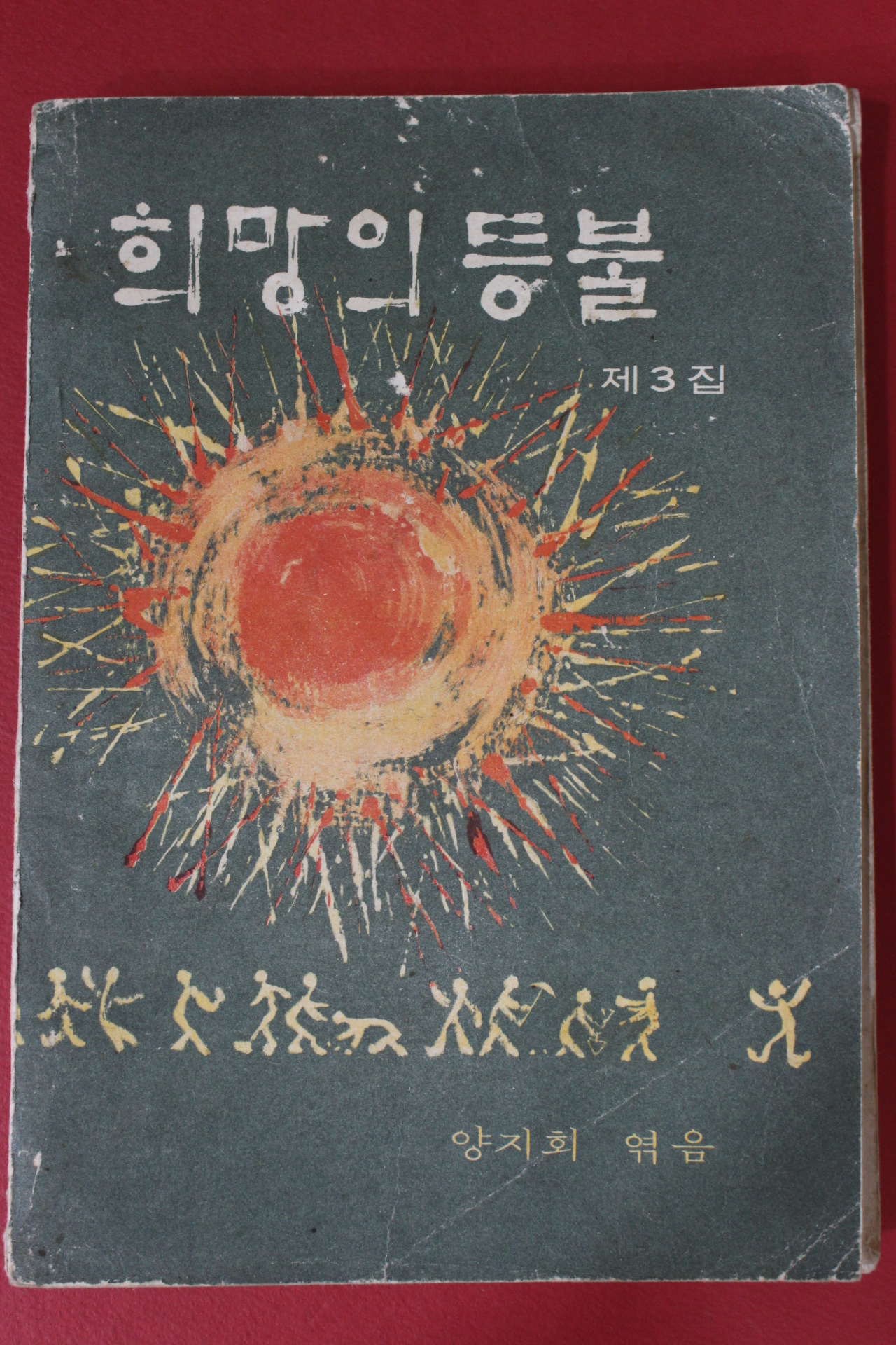 1970년 희망의 등불 제3집