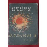 1970년 희망의 등불 제3집