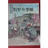 1969년 희망의 등불 제2집
