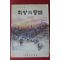 1968년 희망의 등불 창간호
