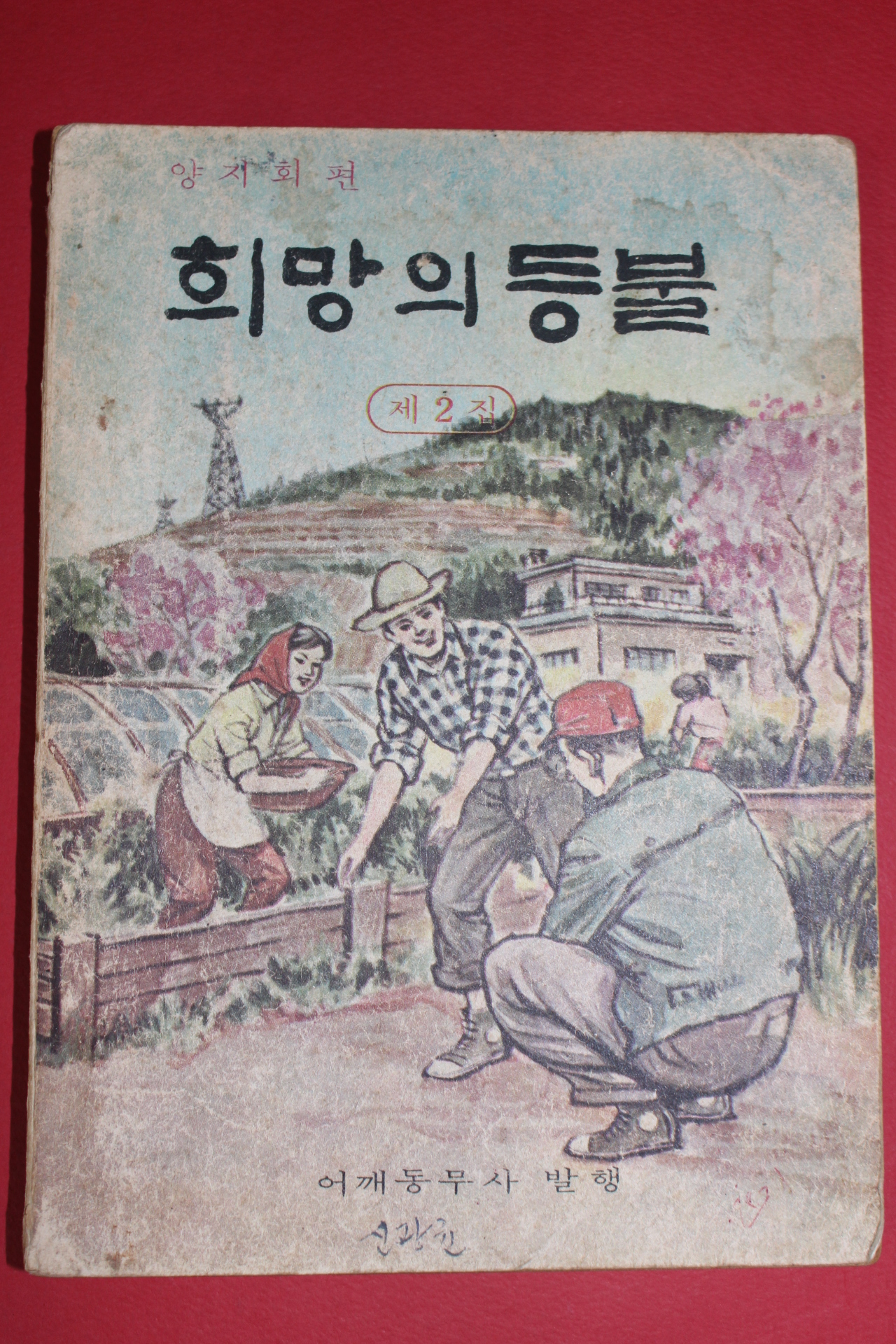 1969년 희망의 등불 제2집