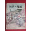 1969년 희망의 등불 제2집
