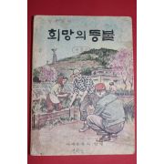 1969년 희망의 등불 제2집