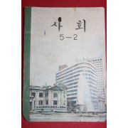 1972년 사회 5-2