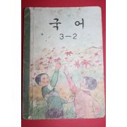 1966년 국어 3-2