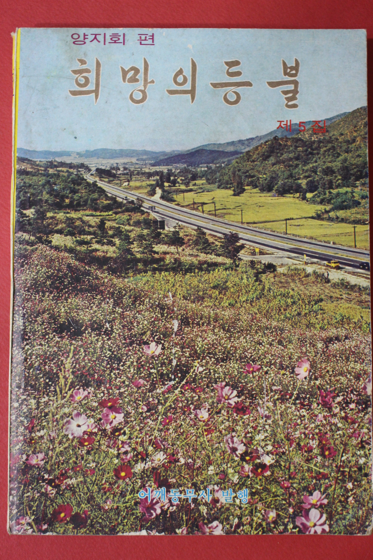 1972년 희망의 등불 제5집