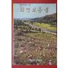 1972년 희망의 등불 제5집