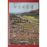1972년 희망의 등불 제5집