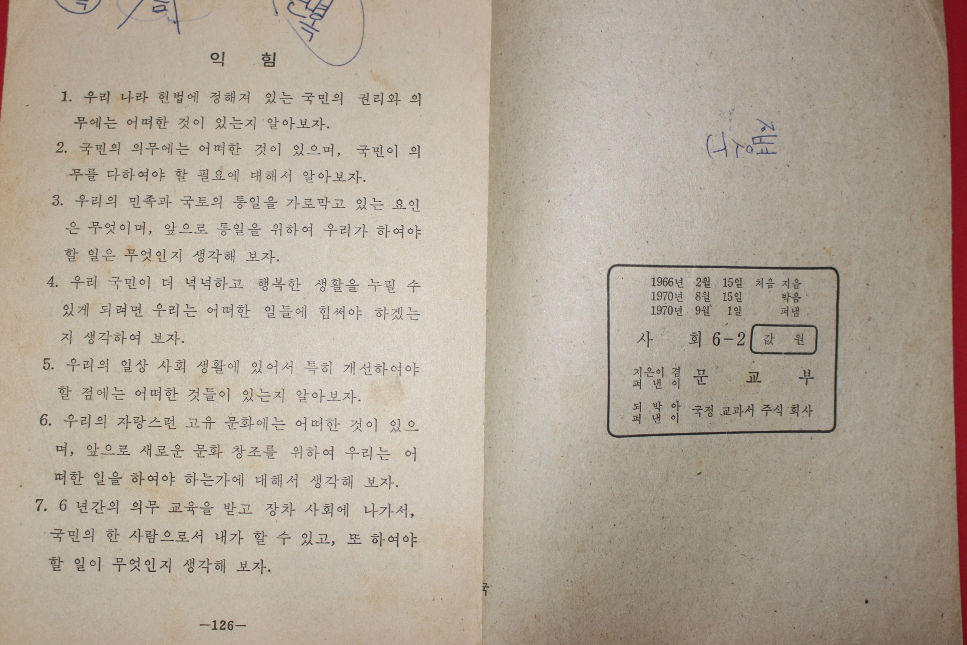 1970년 사회 6-2