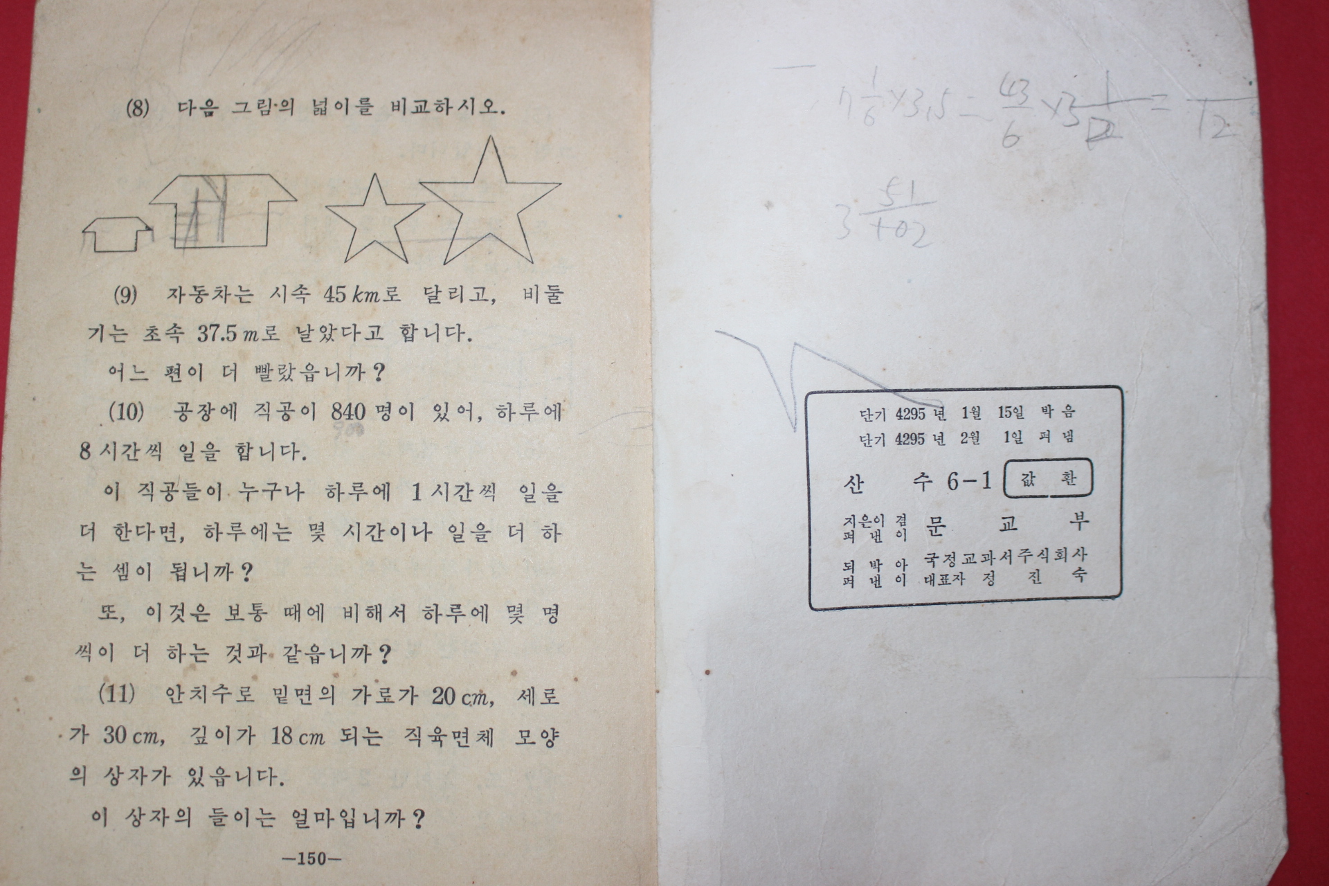 1962년(단기4295년) 산수 6-1