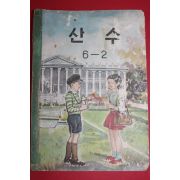 1965년 산수 6-2