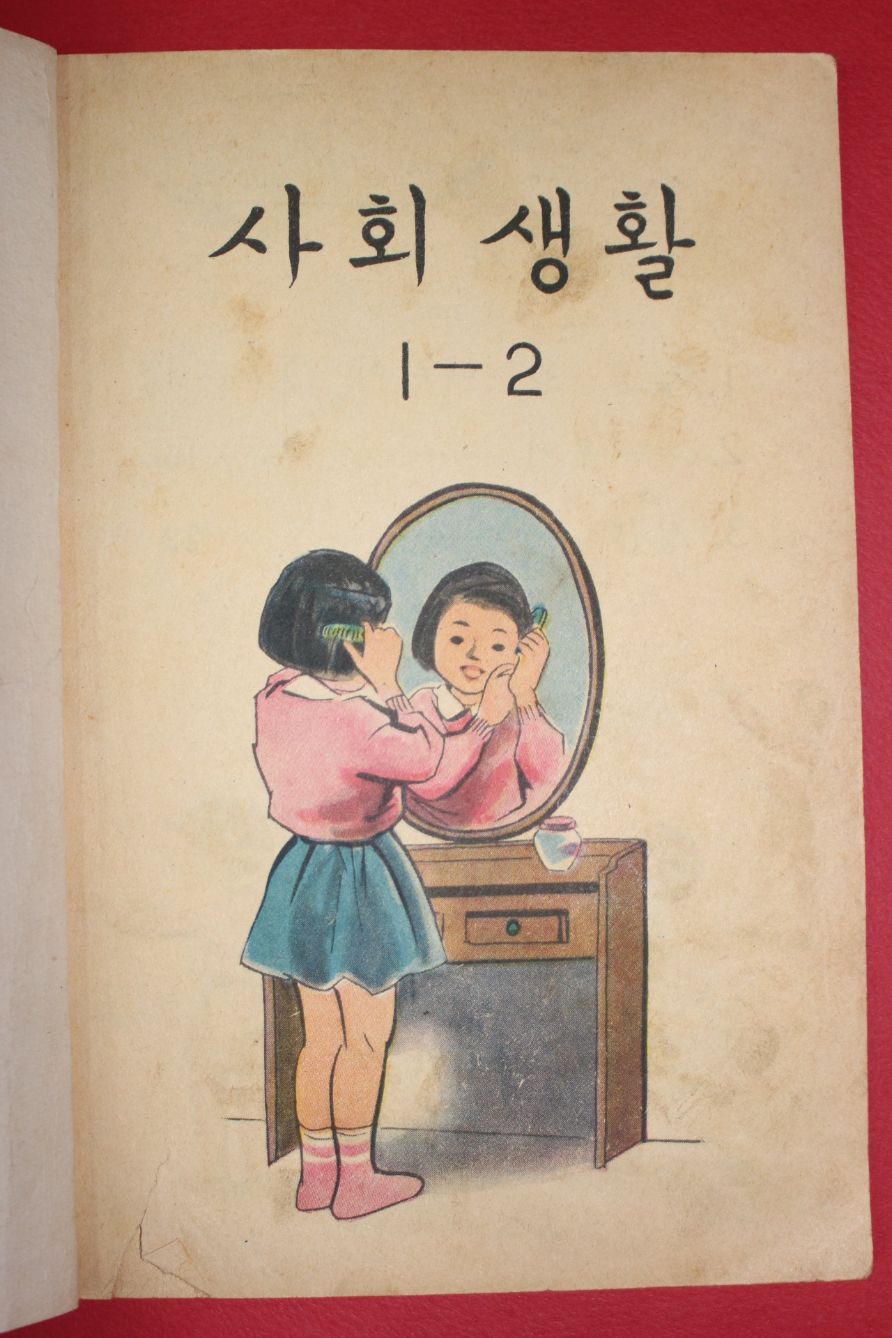 1963년 사회생활 1-2