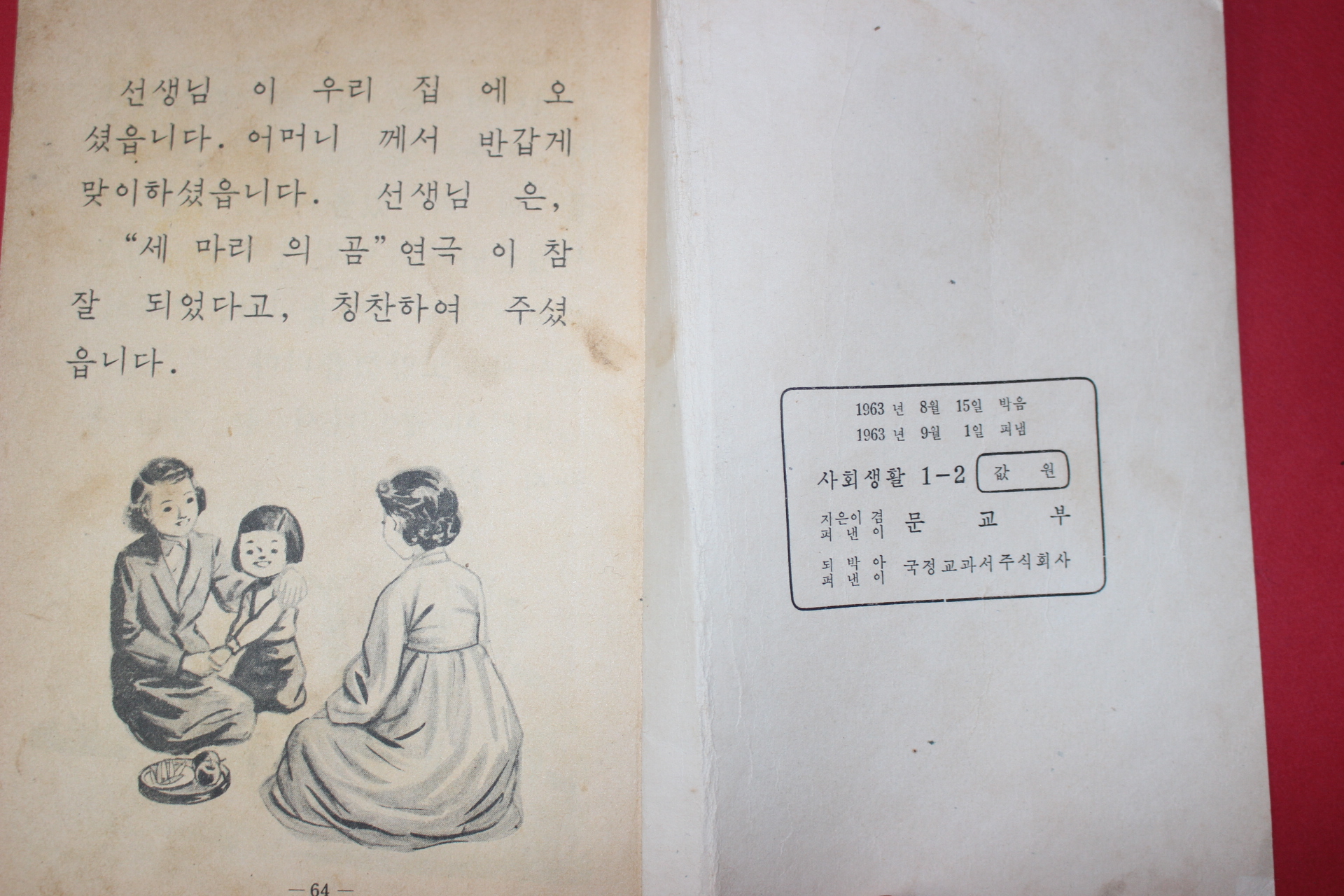 1963년 사회생활 1-2