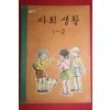 1963년 사회생활 1-2