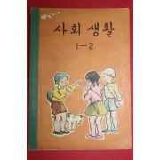 1963년 사회생활 1-2