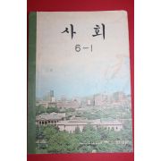 1971년 사회 6-1