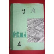 1969년 실과 4