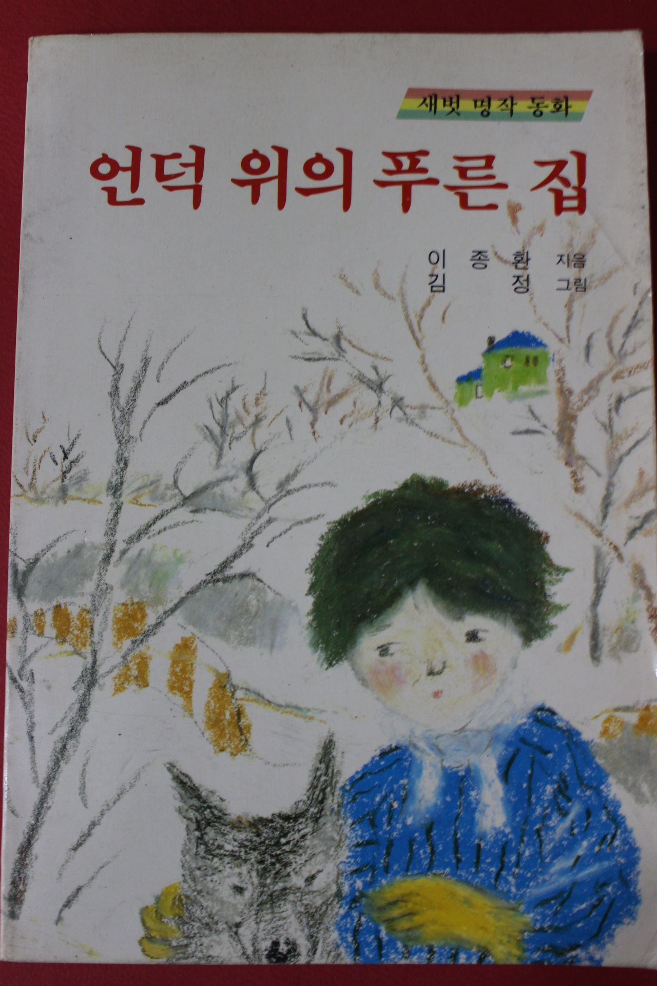 1989년 새벗명작동화 이종환 언덕위의 푸른집