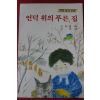1989년 새벗명작동화 이종환 언덕위의 푸른집