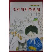 1989년 새벗명작동화 이종환 언덕위의 푸른집
