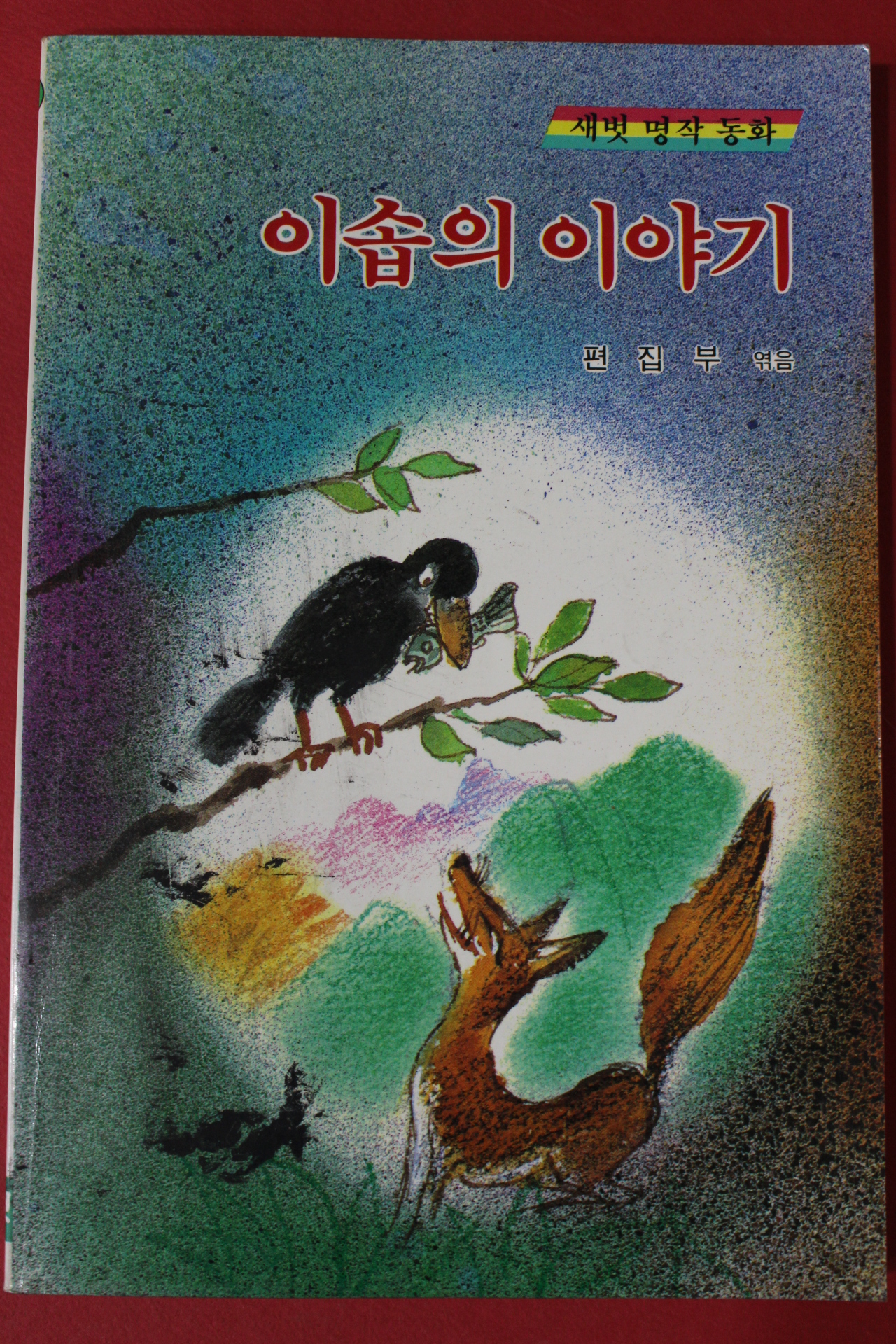 1989년 새벗명작동화 이솝의 이야기