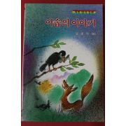 1989년 새벗명작동화 이솝의 이야기