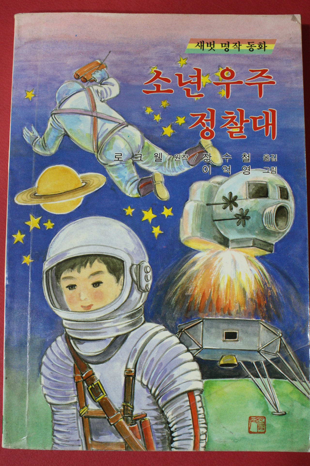 1989년 새벗명작동화 소년우주정찰대