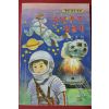 1989년 새벗명작동화 소년우주정찰대