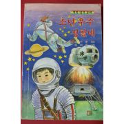 1989년 새벗명작동화 소년우주정찰대
