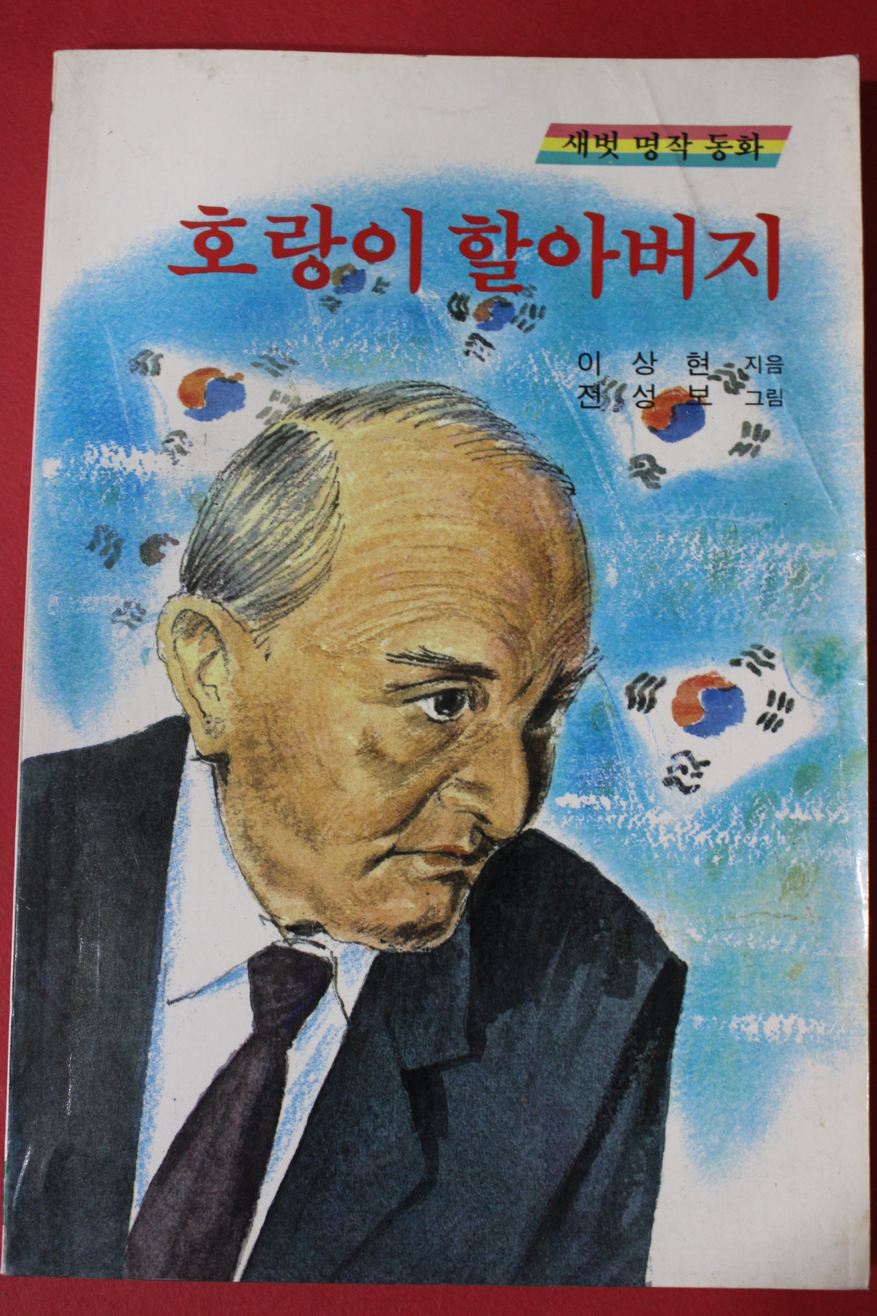 1989년 새벗명작동화 이상현 호랑이 할아버지