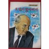 1989년 새벗명작동화 이상현 호랑이 할아버지
