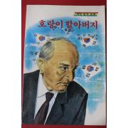 1989년 새벗명작동화 이상현 호랑이 할아버지