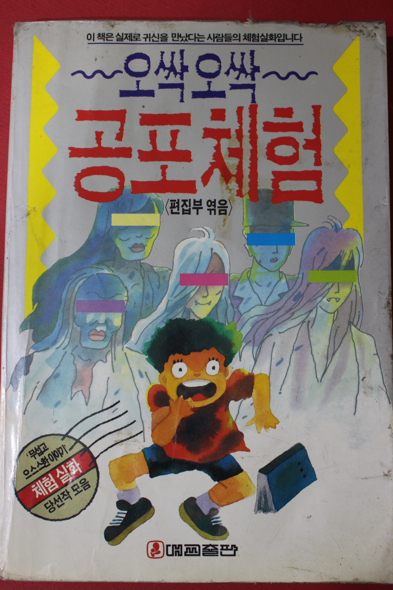 1993년 오싹오싹 공포체험