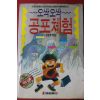 1993년 오싹오싹 공포체험